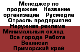 Менеджер по продажам › Название организации ­ Русмедиа › Отрасль предприятия ­ Наружная реклама › Минимальный оклад ­ 1 - Все города Работа » Вакансии   . Приморский край,Спасск-Дальний г.